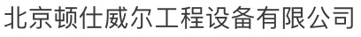 北京頓仕威爾工程設(shè)備有限公司